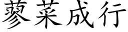 蓼菜成行 (楷體矢量字庫)