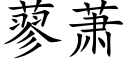 蓼蕭 (楷體矢量字庫)