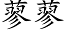 蓼蓼 (楷體矢量字庫)