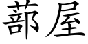 蔀屋 (楷體矢量字庫)