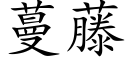 蔓藤 (楷體矢量字庫)