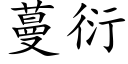 蔓衍 (楷体矢量字库)