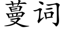 蔓词 (楷体矢量字库)