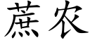 蔗农 (楷体矢量字库)