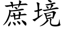 蔗境 (楷體矢量字庫)