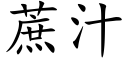 蔗汁 (楷體矢量字庫)