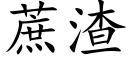 蔗渣 (楷体矢量字库)