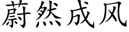 蔚然成風 (楷體矢量字庫)