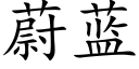 蔚藍 (楷體矢量字庫)