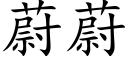 蔚蔚 (楷体矢量字库)