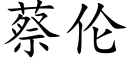 蔡伦 (楷体矢量字库)