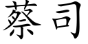 蔡司 (楷体矢量字库)