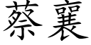 蔡襄 (楷体矢量字库)