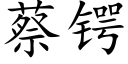 蔡锷 (楷体矢量字库)