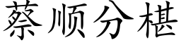 蔡顺分椹 (楷体矢量字库)