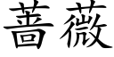 蔷薇 (楷体矢量字库)