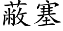 蔽塞 (楷體矢量字庫)