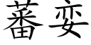 蕃娈 (楷體矢量字庫)