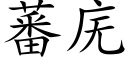 蕃庑 (楷体矢量字库)