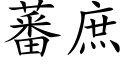 蕃庶 (楷體矢量字庫)