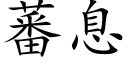 蕃息 (楷体矢量字库)