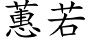 蕙若 (楷体矢量字库)