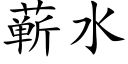 蕲水 (楷體矢量字庫)