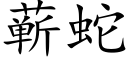 蕲蛇 (楷體矢量字庫)