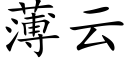 薄雲 (楷體矢量字庫)