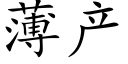 薄産 (楷體矢量字庫)