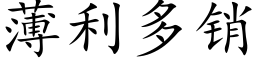 薄利多销 (楷体矢量字库)