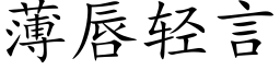 薄唇轻言 (楷体矢量字库)