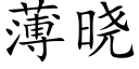 薄晓 (楷体矢量字库)