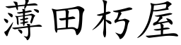 薄田朽屋 (楷体矢量字库)