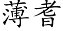 薄耆 (楷體矢量字庫)