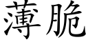 薄脆 (楷體矢量字庫)