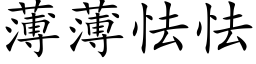 薄薄怯怯 (楷体矢量字库)