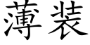 薄裝 (楷體矢量字庫)