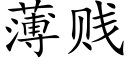 薄贱 (楷体矢量字库)