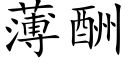 薄酬 (楷体矢量字库)