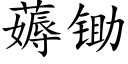 薅鋤 (楷體矢量字庫)