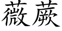 薇蕨 (楷体矢量字库)