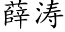 薛濤 (楷體矢量字庫)