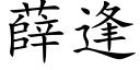 薛逢 (楷體矢量字庫)