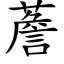 薝 (楷体矢量字库)