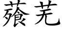 薞芜 (楷体矢量字库)