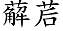 薢茩 (楷体矢量字库)