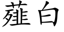 薤白 (楷体矢量字库)