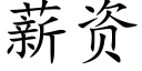 薪資 (楷體矢量字庫)