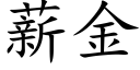 薪金 (楷体矢量字库)